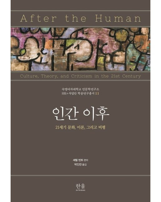 인간 이후 (21세기 문화, 이론, 그리고 비평 | 양장본 Hardcover)