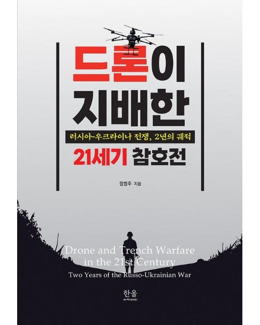 드론이 지배한 21세기 참호전 : 러시아-우크라이나 전쟁, 2년의 궤적 (양장)