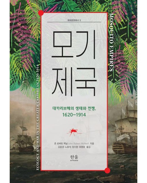 모기 제국 (대카리브해의 생태와 전쟁, 1620~1914 | 양장본 Hardcover)