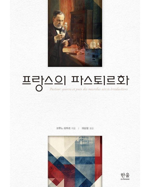 프랑스의 파스퇴르화 (양장)