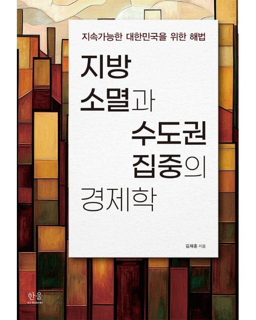 지방 소멸과 수도권 집중의 경제학 - 지속가능한 대한민국을 위한 해법 (양장)