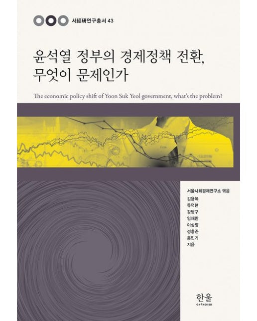 윤석열 정부의 경제정책 전환, 무엇이 문제인가 (양장본 Hardcover)