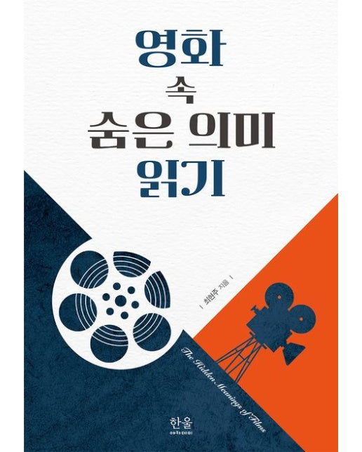 영화 속 숨은 의미 읽기 (양장본 Hardcover)
