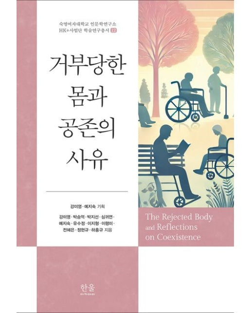 거부당한 몸과 공존의 사유 (양장본 Hardcover)