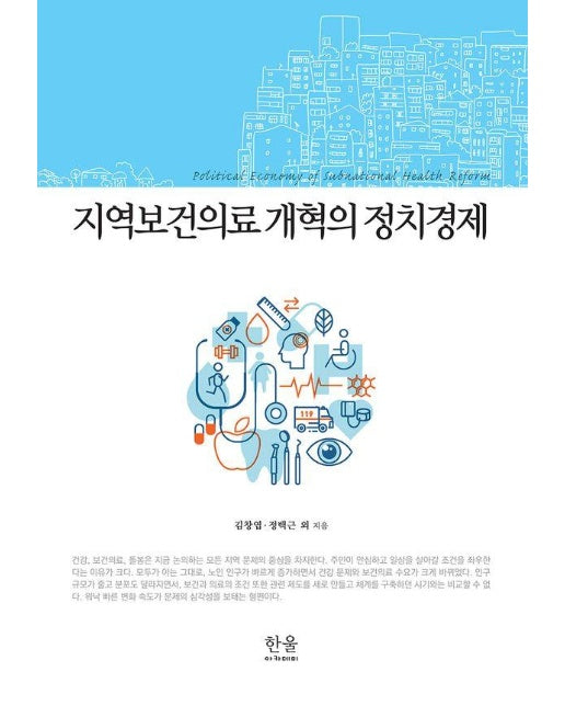 지역보건의료 개혁의 정치경제 (양장)