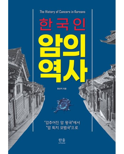 한국인 암의 역사 (‘감추어진 암 왕국’에서 ‘암 퇴치 모범국’으로 | 양장본 Hardcover)
