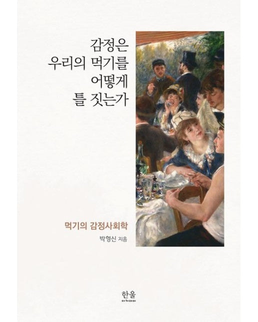 감정은 우리의 먹기를 어떻게 틀 짓는가 (먹기의 감정사회학 | 양장본 Hardcover)