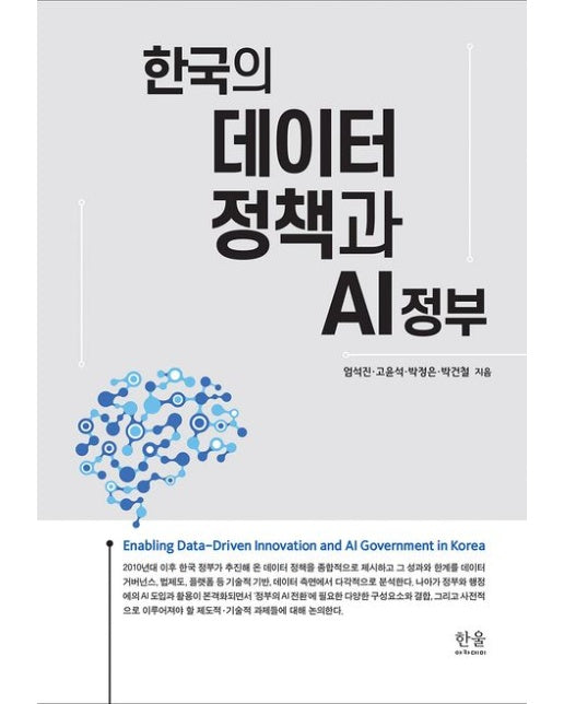 한국의 데이터 정책과 AI 정부 (양장본 Hardcover)