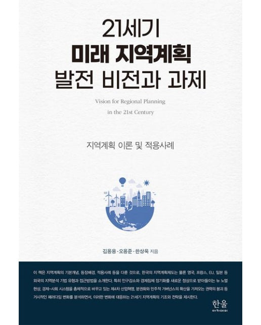 21세기 미래 지역계획 발전 비전과 과제 (지역계획 이론 및 적용사례 | 반양장)