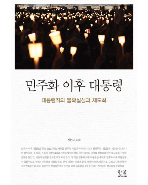 민주화 이후 대통령 (대통령직의 불확실성과 제도화)