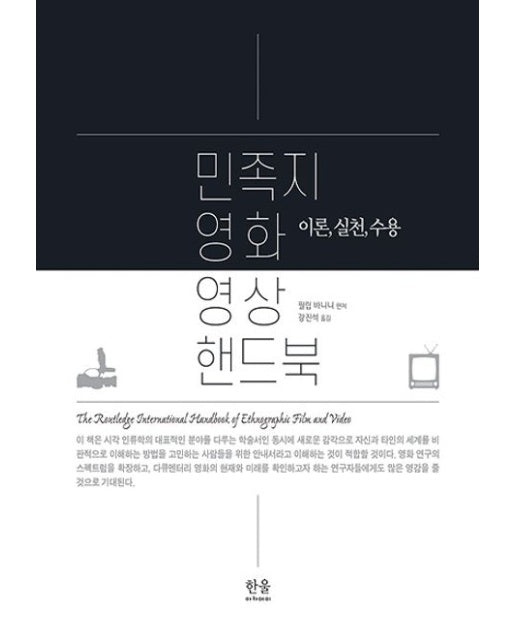 민족지 영화 영상 핸드북 (이론, 실천, 수용 | 양장본 Hardcover)