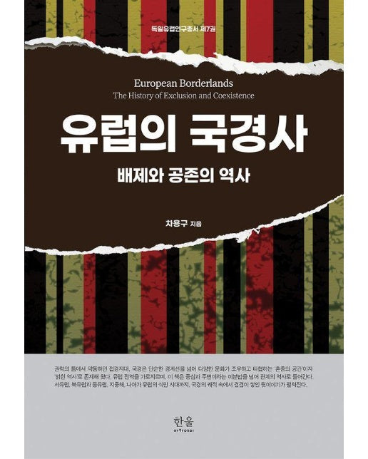유럽의 국경사 : 배제와 공존의 역사 - 한울아카데미 2586 (양장)