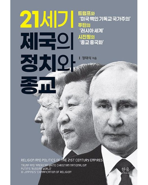 21세기 제국의 정치와 종교