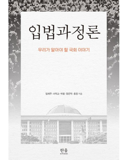 입법과정론 (우리가 알아야 할 국회 이야기 | 양장본 Hardcover)