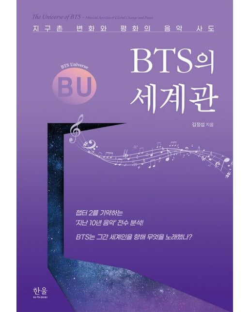 BTS의 세계관 (지구촌 변화와 평화의 음악 사도 | 양장본 Hardcover)