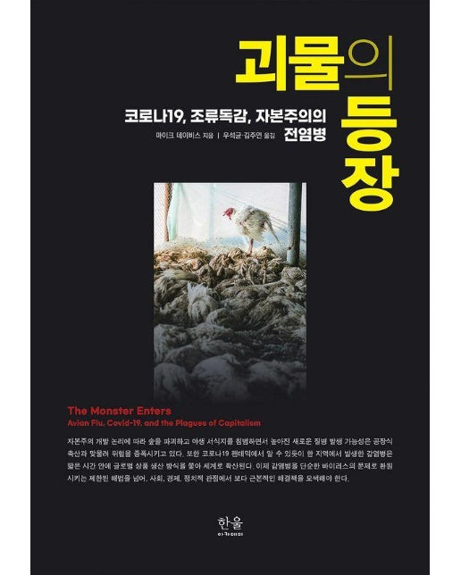 괴물의 등장 : 코로나19, 조류독감, 자본주의의 전염병 (양장)