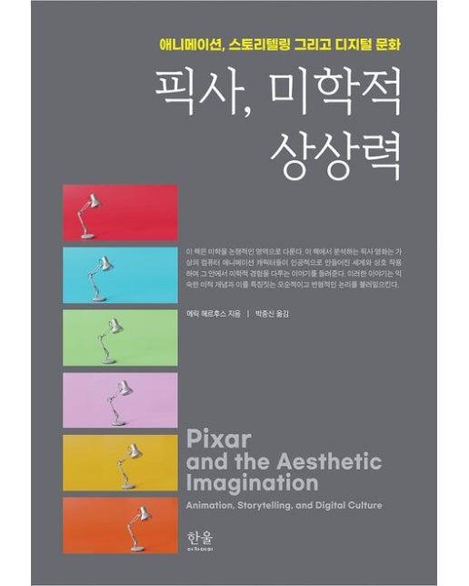 픽사, 미학적 상상력 (애니메이션, 스토리텔링 그리고 디지털 문화 | 양장본 Hardcover)