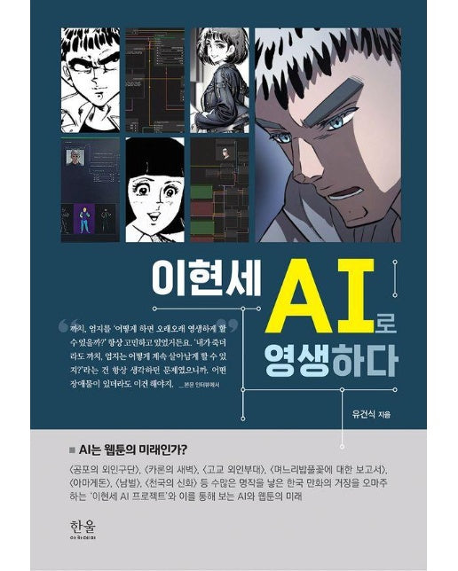 이현세 AI로 영생하다