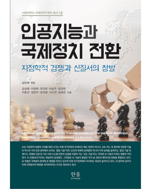 인공지능과 국제정치 전환 (양장본 Hardcover)
