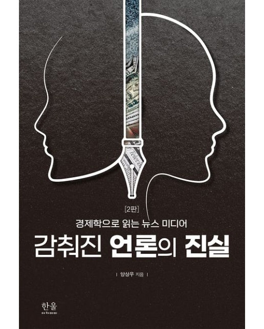 감춰진 언론의 진실 (경제학으로 읽는 뉴스 미디어 | 2 판)