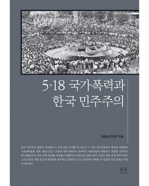 5·18 국가폭력과 한국 민주주의 (양장)