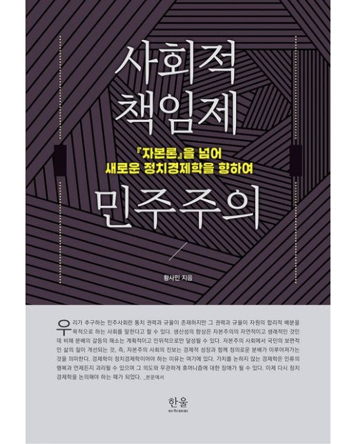 사회적 책임제 민주주의 (자본론을 넘어 새로운 정치경제학을 향하여)