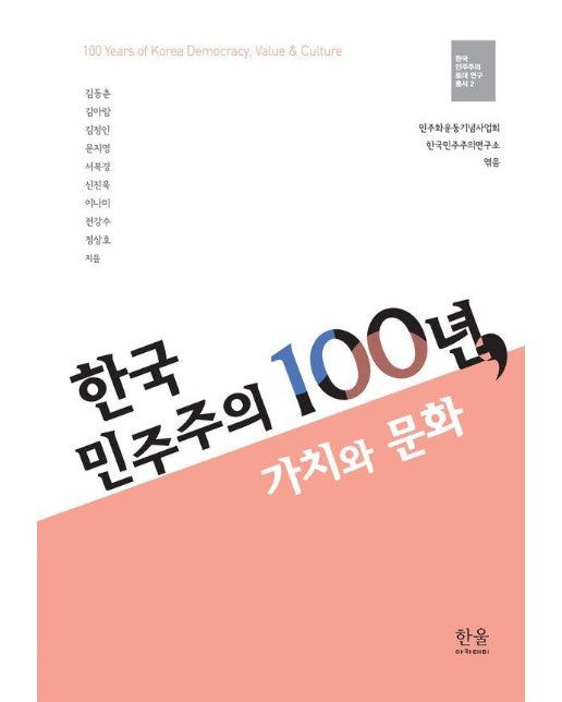 한국 민주주의 100년, 가치와 문화