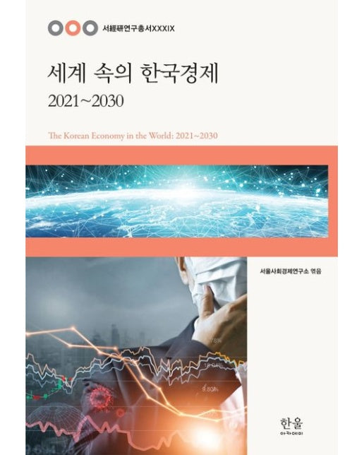 세계 속의 한국경제: 2021~2030