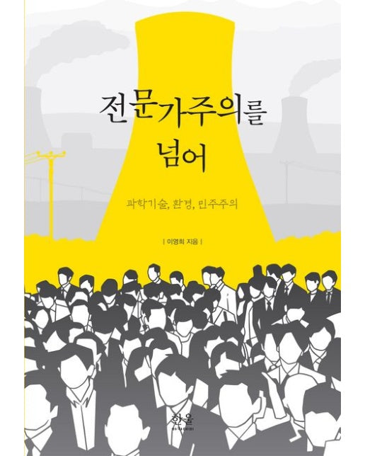 전문가주의를 넘어 (과학기술, 환경, 민주주의)