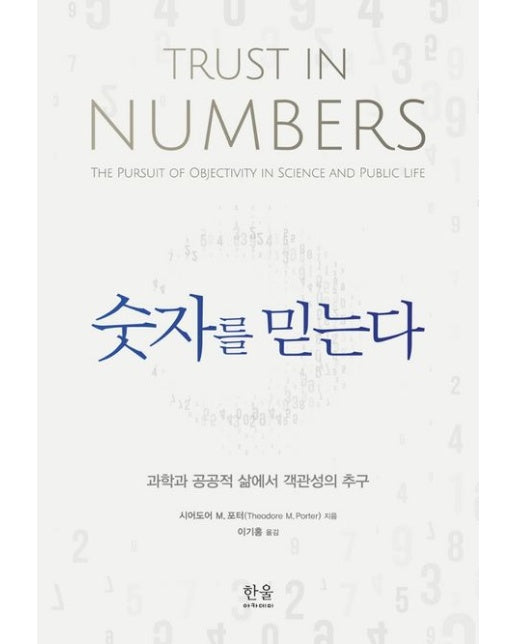 숫자를 믿는다 (과학과 공공적 삶에서 객관성의 추구)