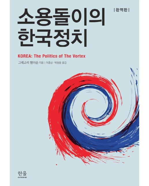 소용돌이의 한국정치 (완역판)