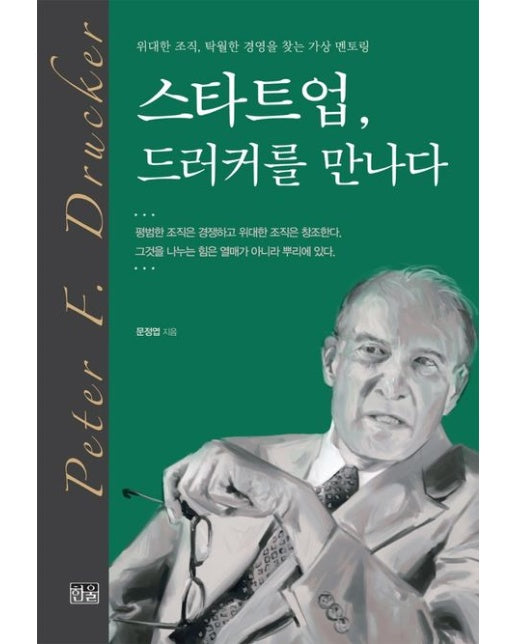 스타트업, 드러커를만나다 (위대한 조직, 탁월한 경영을 찾는 가상 멘토링)