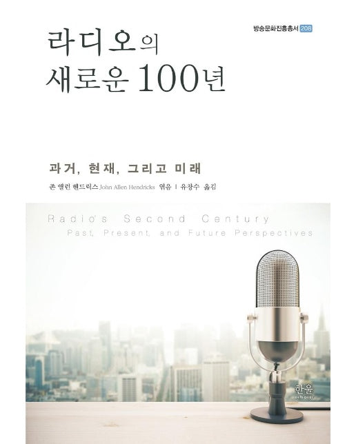 라디오의 새로운 100년 : 과거, 현재, 그리고 미래 - 방송문화진흥총서 208