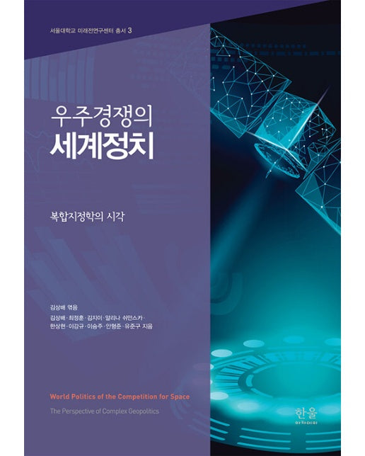 우주경쟁의 세계정치 : 복합지정학의 시각 - 서울대학교 미래전연구센터 총서 3