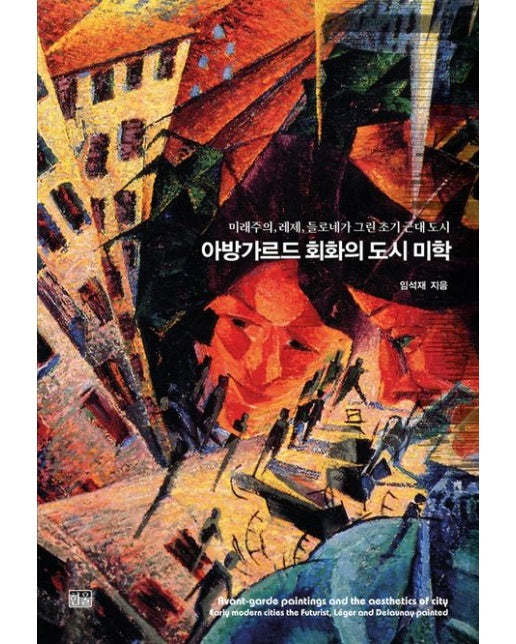 아방가르드 회화의 도시 미학 (미래주의, 레제, 들로네가 그린 초기 근대 도시 | Paperback)