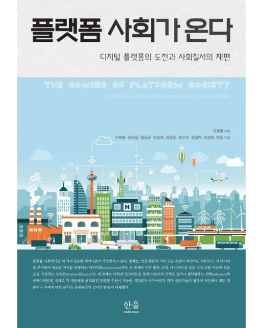 플랫폼 사회가 온다 (디지털 플랫폼의 도전과 사회질서의 재편)