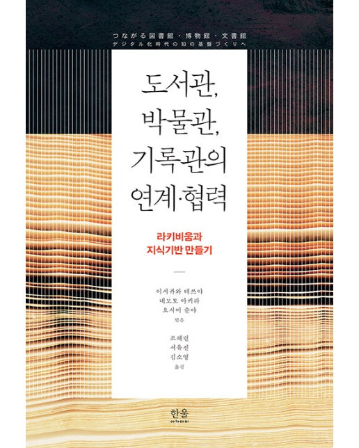 도서관, 박물관, 기록관의 연계·협력 : 라키비움과 지식기반 만들기