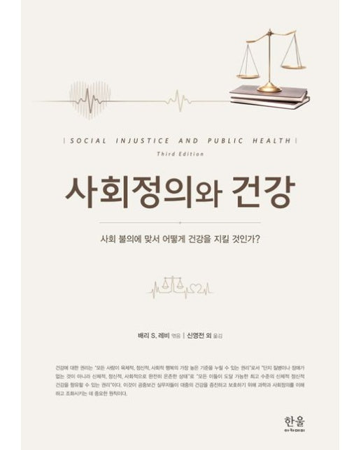 사회정의와 건강 (사회 불의에 맞서 어떻게 건강을 지킬 것인가? | 반양장)