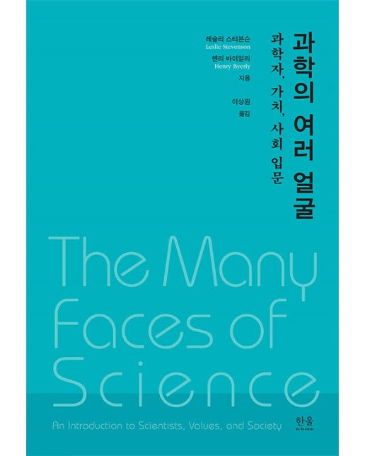 과학의 여러 얼굴 : 과학자, 가치, 사회 입문