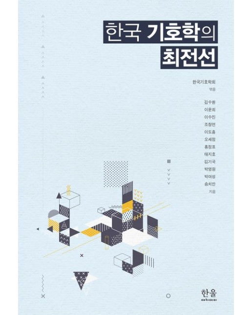 한국 기호학의 최전선