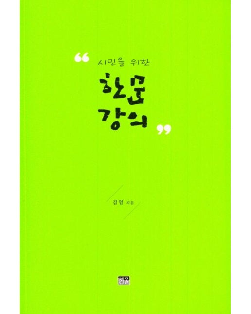 시민을 위한 한문 강의