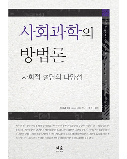 사회과학의 방법론 : 사회적 설명의 다양성