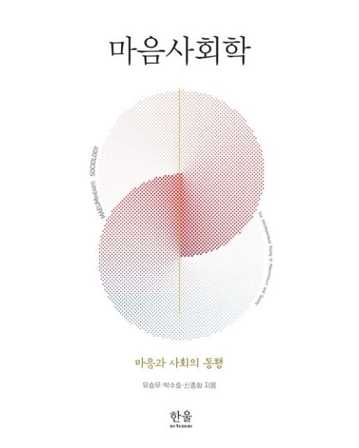 마음사회학 (마음과 사회의 동행)