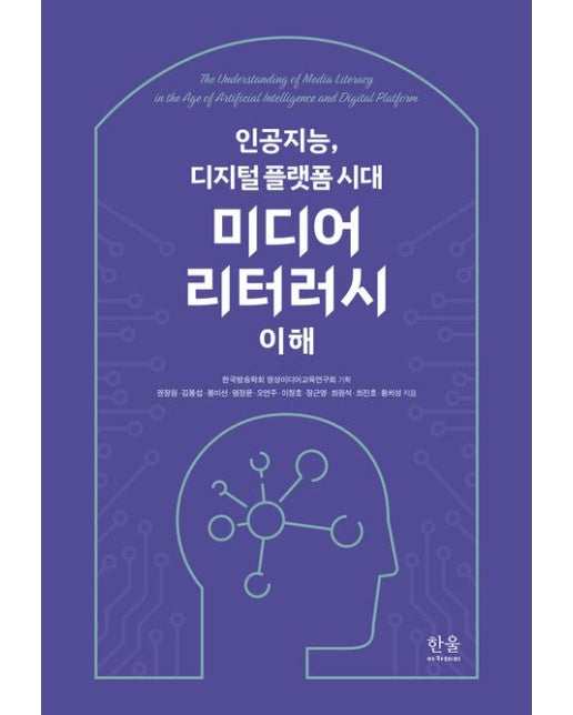 인공지능, 디지털 플랫폼 시대 미디어 리터러시 이해