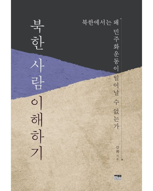 북한 사람 이해하기 (북한에서는 왜 민주화운동이 일어날 수 없는가)