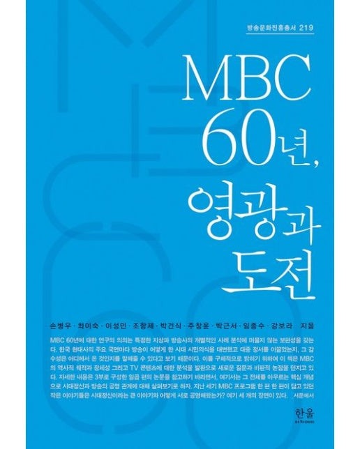 MBC 60년, 영광과 도전