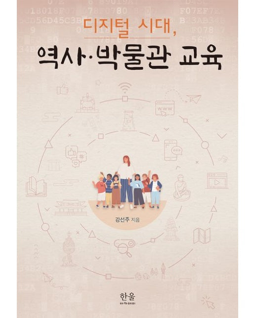 디지털 시대, 역사·박물관 교육