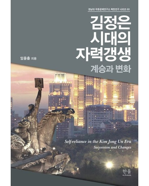 김정은 시대의 자력갱생: 계승과 변화