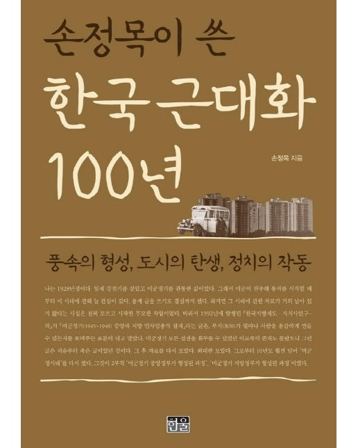 손정목이 쓴 한국 근대화 100년 : 풍속의 형성, 도시의 탄생, 정치의 작동