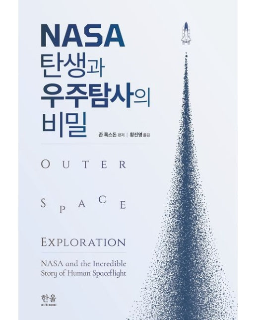 NASA 탄생과 우주탐사의 비밀 (반양장)
